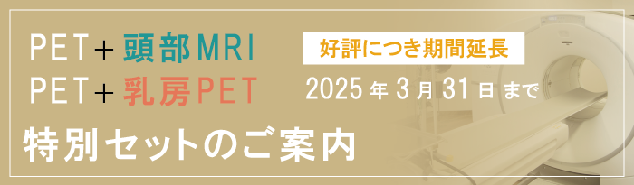 「PET＋脳MRI又は乳房専用PET」セットキャンペーン