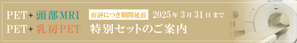 「PET＋脳MRI又は乳房専用PET」セットキャンペーン