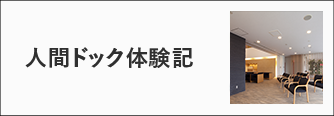 人間ドック体験記