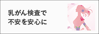 乳がん検査で不安を安心に