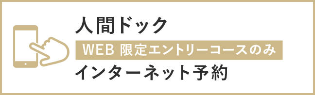 人間ドック WEB 限定エントリーコースのみ インターネット予約