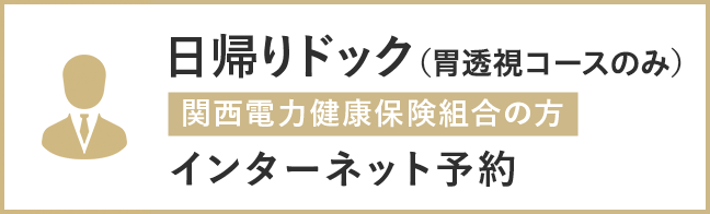 日帰りドック（胃透視コースのみ）関西電力健康保険組合の方 インターネット予約