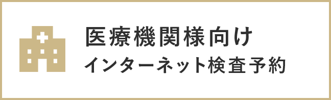 医療機関様向け インターネット検査予約